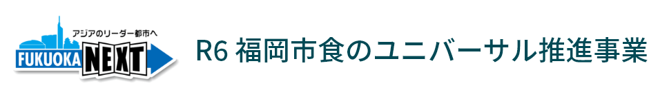 アジアのリーダー都市へ FUKUOKA NEXT