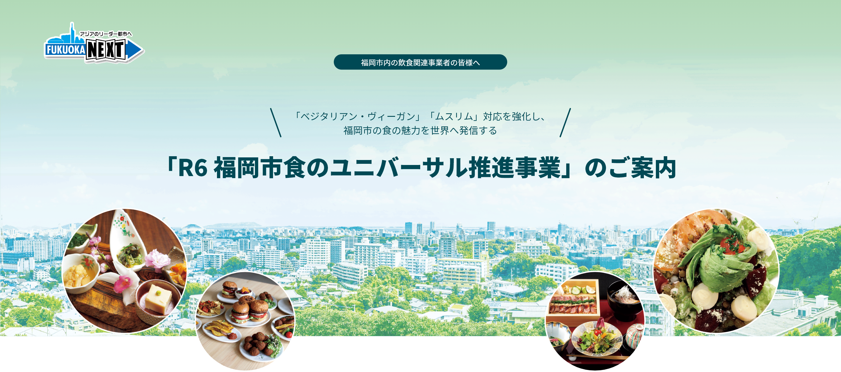 「R6 福岡市食のユニバーサル推進事業」のご案内